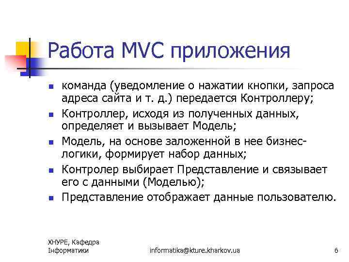 Работа MVC приложения n n n команда (уведомление о нажатии кнопки, запроса адреса сайта