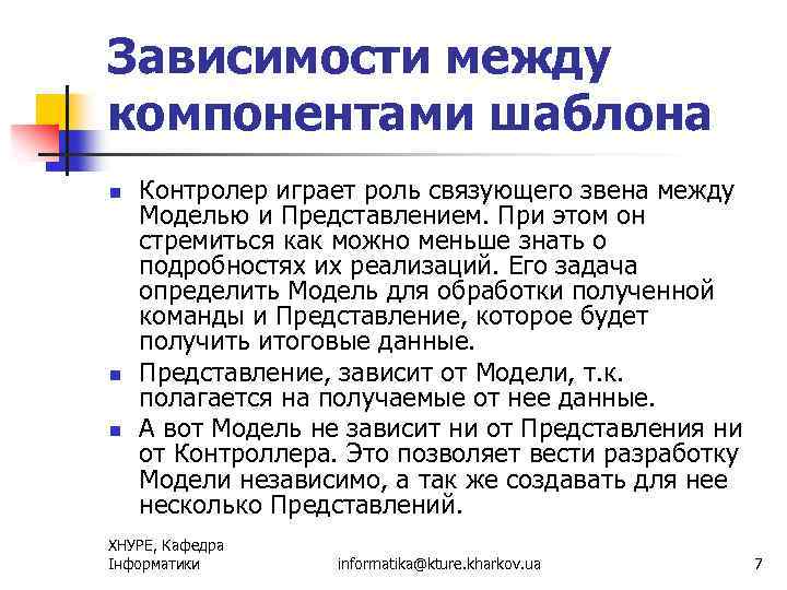 Зависимости между компонентами шаблона n n n Контролер играет роль связующего звена между Моделью