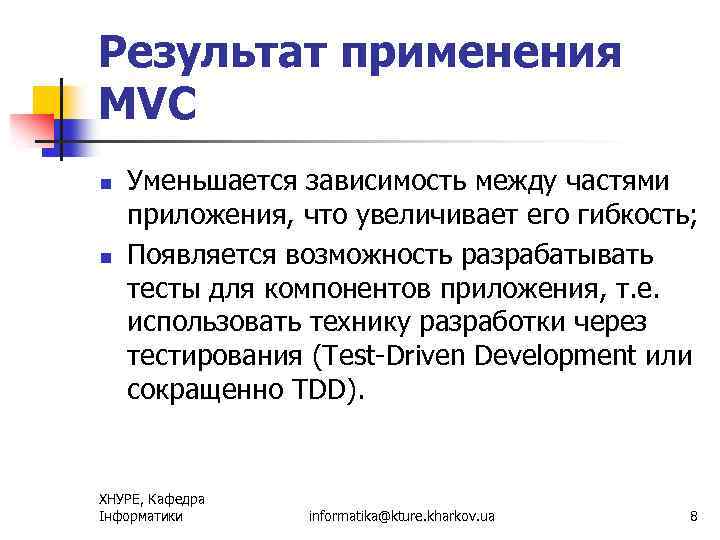 Результат применения MVC n n Уменьшается зависимость между частями приложения, что увеличивает его гибкость;