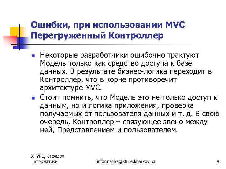 Ошибки, при использовании MVC Перегруженный Контроллер n n Некоторые разработчики ошибочно трактуют Модель только