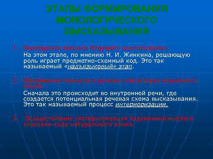 ЭТАПЫ ФОРМИРОВАНИЯ МОНОЛОГИЧЕСКОГО ВЫСКАЗЫВАНИЯ 1. Зарождение замысла будущего высказывания. На этом этапе, по мнению