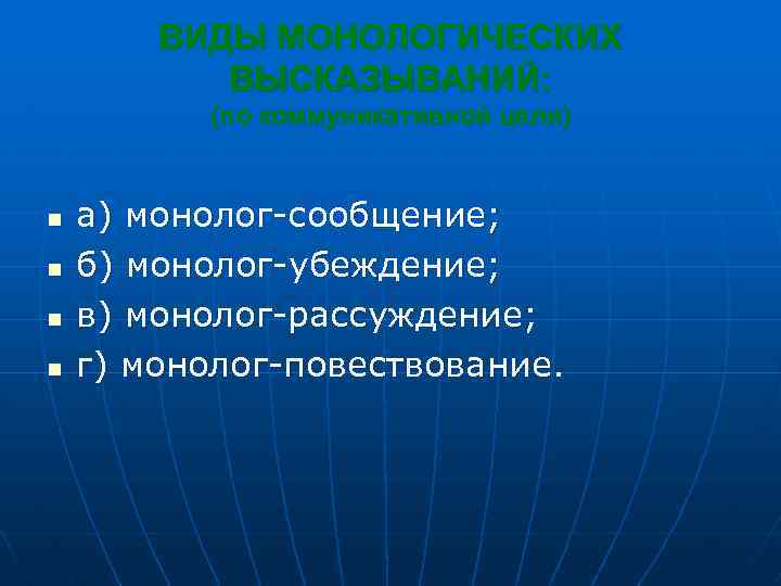 ВИДЫ МОНОЛОГИЧЕСКИХ ВЫСКАЗЫВАНИЙ: (по коммуникативной цели) n n а) монолог-сообщение; б) монолог-убеждение; в) монолог-рассуждение;