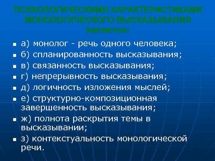 ПСИХОЛОГИЧЕСКИМИ ХАРАКТЕРИСТИКАМИ МОНОЛОГИЧЕСКОГО ВЫСКАЗЫВАНИЯ являются: n n n n а) монолог - речь одного