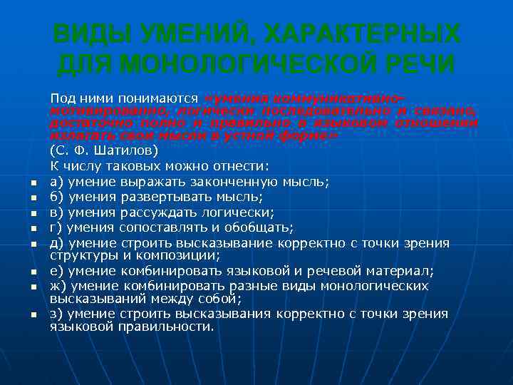 ВИДЫ УМЕНИЙ, ХАРАКТЕРНЫХ ДЛЯ МОНОЛОГИЧЕСКОЙ РЕЧИ n n n n Под ними понимаются «умения