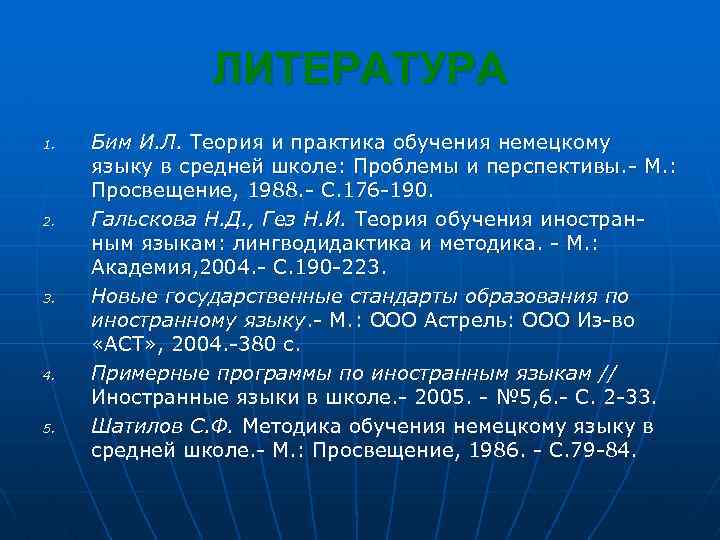 ЛИТЕРАТУРА 1. 2. 3. 4. 5. Бим И. Л. Теория и практика обучения немецкому