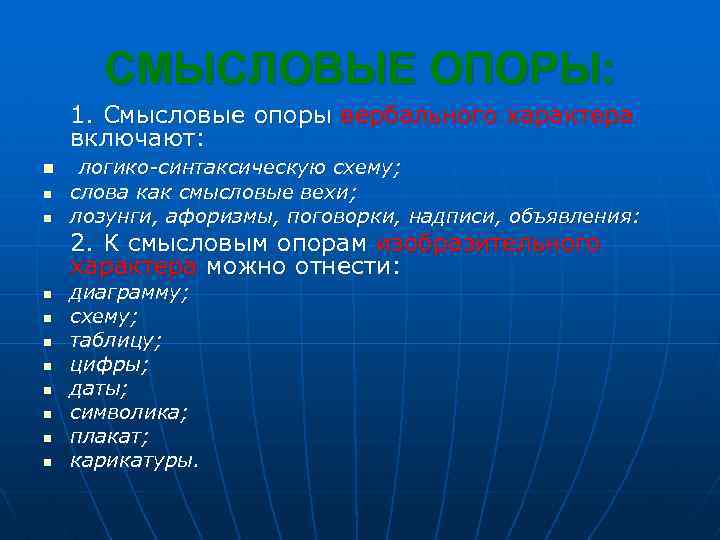 СМЫСЛОВЫЕ ОПОРЫ: 1. Смысловые опоры вербального характера включают: n n n логико-синтаксическую схему; слова