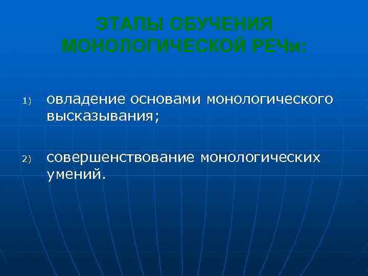 ЭТАПЫ ОБУЧЕНИЯ МОНОЛОГИЧЕСКОЙ РЕЧи: 1) 2) овладение основами монологического высказывания; совершенствование монологических умений. 