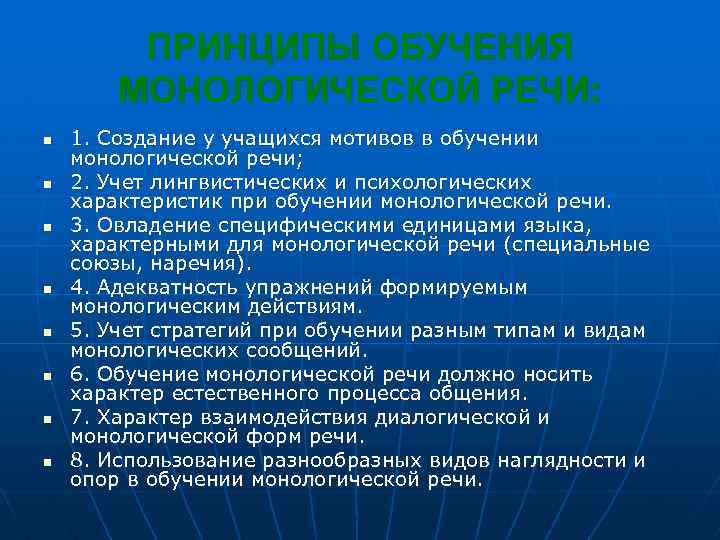 Методики обучения монологической речи. Принципы монологической речи. Обучение монологической речи. Монологическая речь методы. Методы и приемы монологической речи.