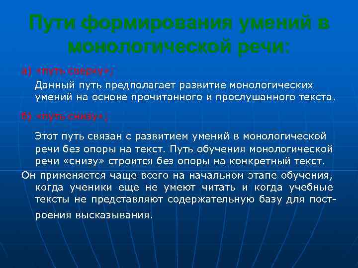 Пути формирования умений в монологической речи: а) «путь сверху» ; Данный путь предполагает развитие