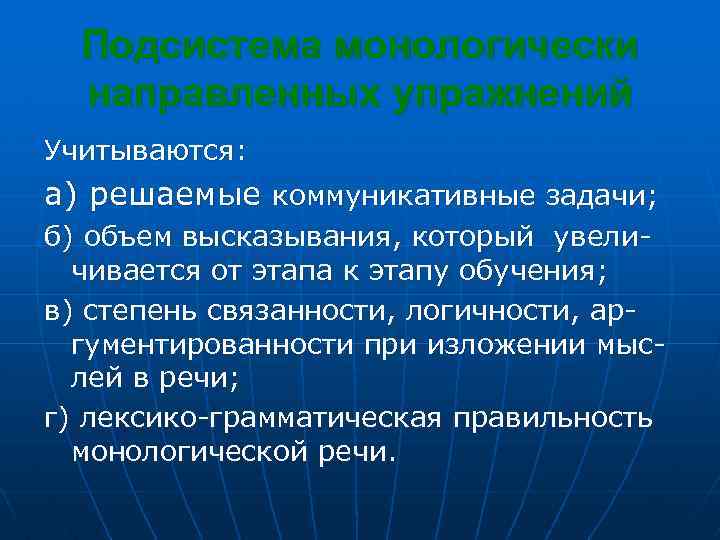 Подсистема монологически направленных упражнений Учитываются: а) решаемые коммуникативные задачи; б) объем высказывания, который увеличивается