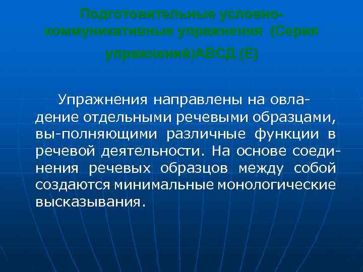 Подготовительные условнокоммуникативные упражнения (Серия упражнений)АВСД (Е) Упражнения направлены на овладение отдельными речевыми образцами, вы-полняющими