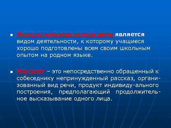 n n Монологическая устная речь является видом деятельности, к которому учащиеся хорошо подготовлены всем