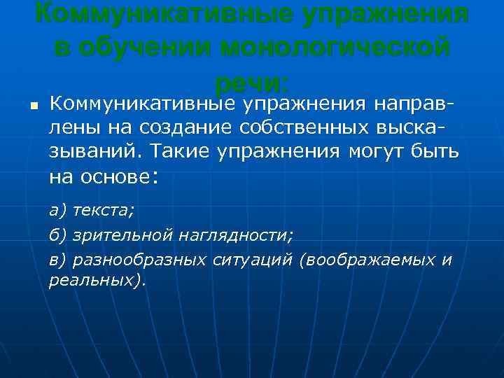 Коммуникативные упражнения в обучении монологической речи: n Коммуникативные упражнения направлены на создание собственных высказываний.