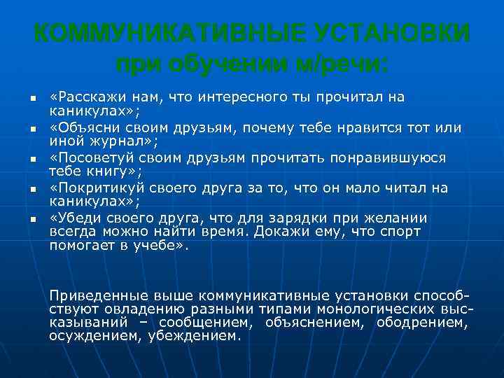 КОММУНИКАТИВНЫЕ УСТАНОВКИ при обучении м/речи: n n n «Расскажи нам, что интересного ты прочитал