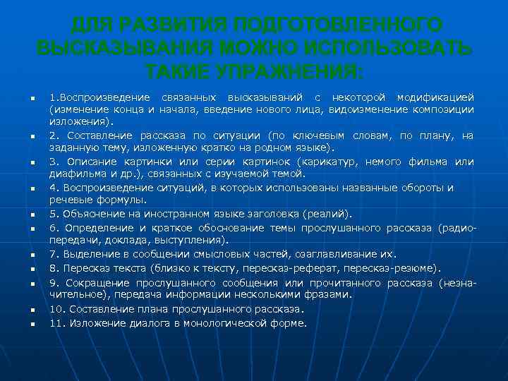 ДЛЯ РАЗВИТИЯ ПОДГОТОВЛЕННОГО ВЫСКАЗЫВАНИЯ МОЖНО ИСПОЛЬЗОВАТЬ ТАКИЕ УПРАЖНЕНИЯ: n n n 1. Воспроизведение связанных