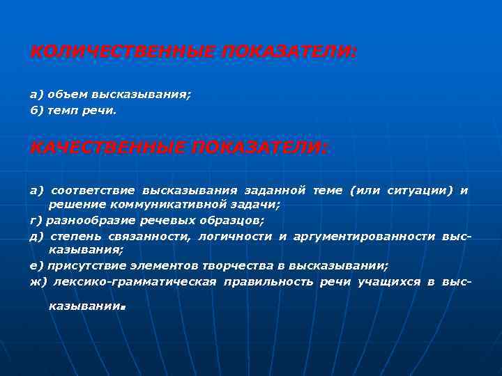 КОЛИЧЕСТВЕННЫЕ ПОКАЗАТЕЛИ: а) объем высказывания; б) темп речи. КАЧЕСТВЕННЫЕ ПОКАЗАТЕЛИ: а) соответствие высказывания заданной