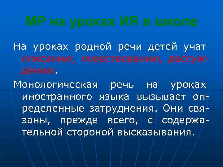 МР на уроках ИЯ в школе На уроках родной речи детей учат описанию, повествованию,