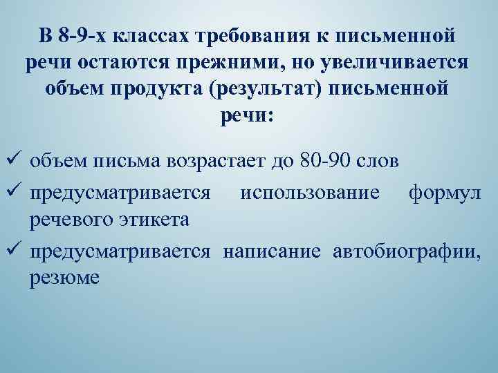 В 8 -9 -х классах требования к письменной речи остаются прежними, но увеличивается объем