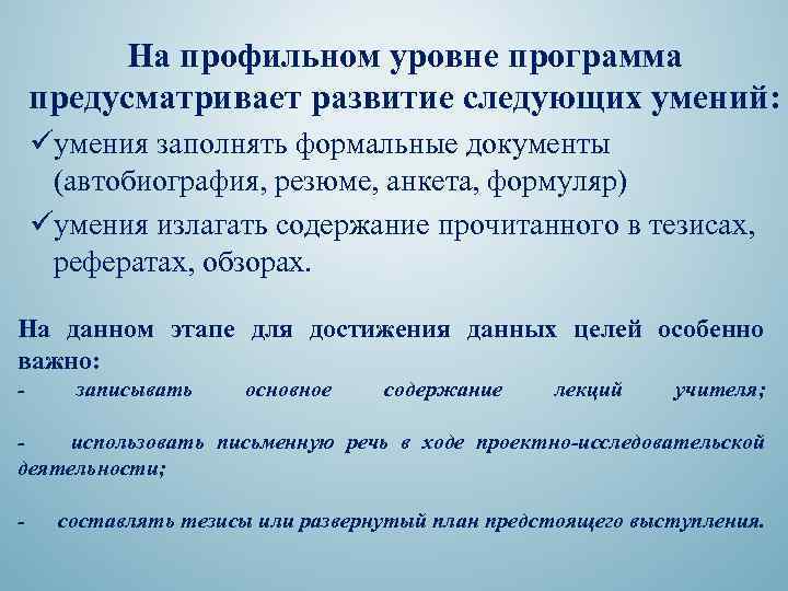 На профильном уровне программа предусматривает развитие следующих умений: üумения заполнять формальные документы (автобиография, резюме,