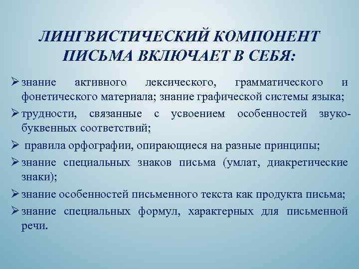 Лингвистический компонент. Компоненты письма и письменной речи. Лингвистический компоненты содержания обучения иностранному языку. Лингвистический компонент содержания обучения грамматике.