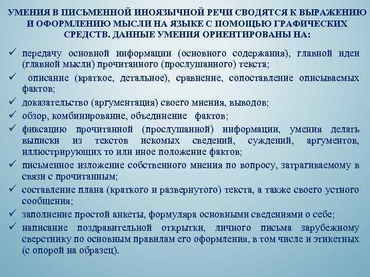 УМЕНИЯ В ПИСЬМЕННОЙ ИНОЯЗЫЧНОЙ РЕЧИ СВОДЯТСЯ К ВЫРАЖЕНИЮ И ОФОРМЛЕНИЮ МЫСЛИ НА ЯЗЫКЕ С