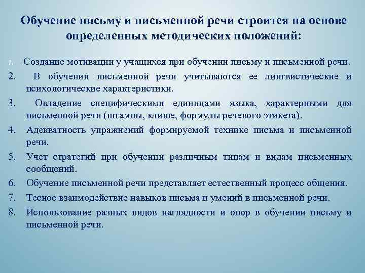 Обучение письму и письменной речи строится на основе определенных методических положений: 1. 2. 3.