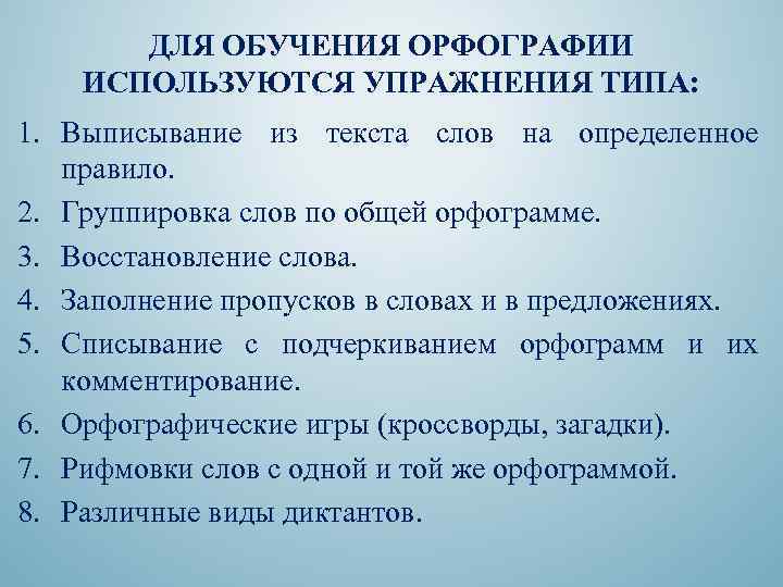 ДЛЯ ОБУЧЕНИЯ ОРФОГРАФИИ ИСПОЛЬЗУЮТСЯ УПРАЖНЕНИЯ ТИПА: 1. Выписывание из текста слов на определенное правило.