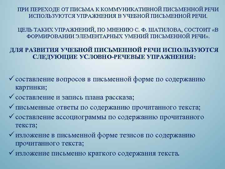 ПРИ ПЕРЕХОДЕ ОТ ПИСЬМА К КОММУНИКАТИВНОЙ ПИСЬМЕННОЙ РЕЧИ ИСПОЛЬЗУЮТСЯ УПРАЖНЕНИЯ В УЧЕБНОЙ ПИСЬМЕННОЙ РЕЧИ.