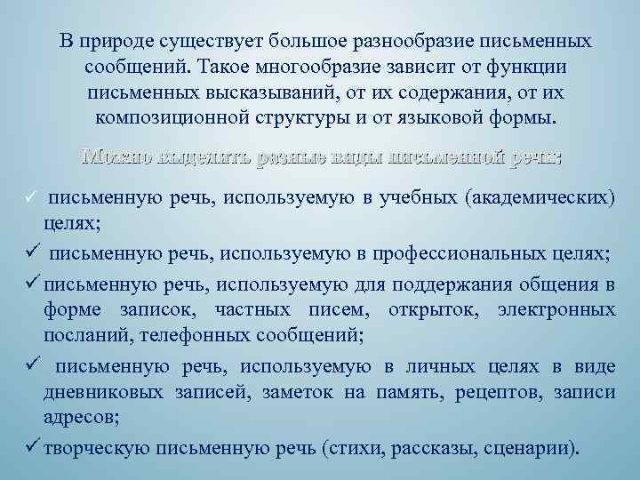 В природе существует большое разнообразие письменных сообщений. Такое многообразие зависит от функции письменных высказываний,