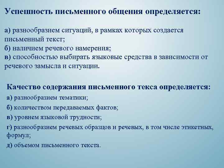 Успешность письменного общения определяется: а) разнообразием ситуаций, в рамках которых создается письменный текст; б)