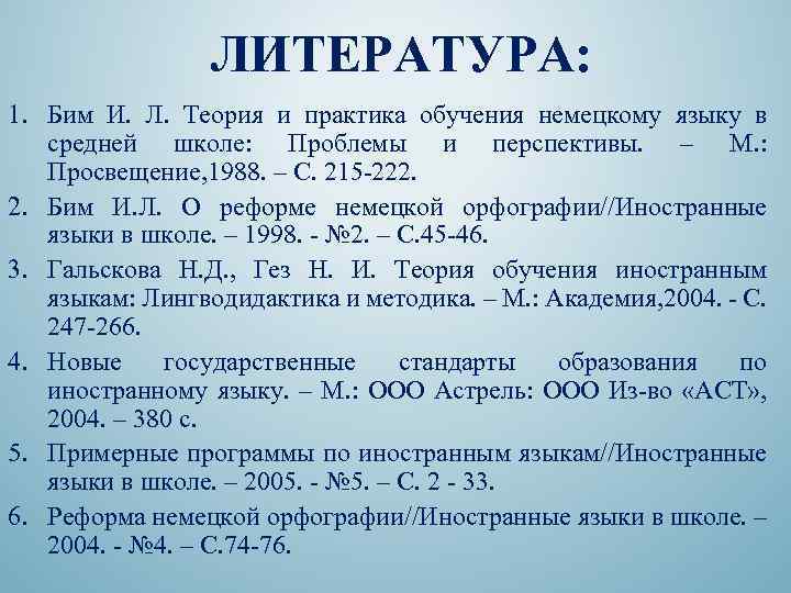 ЛИТЕРАТУРА: 1. Бим И. Л. Теория и практика обучения немецкому языку в средней школе: