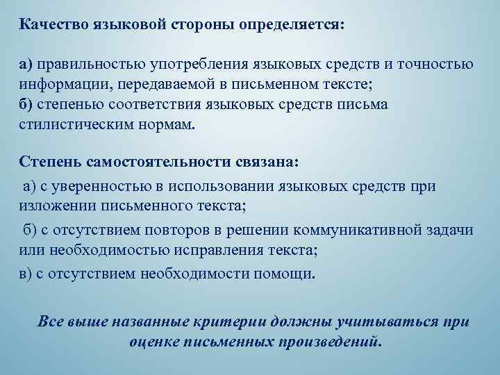 Качество языковой стороны определяется: а) правильностью употребления языковых средств и точностью информации, передаваемой в