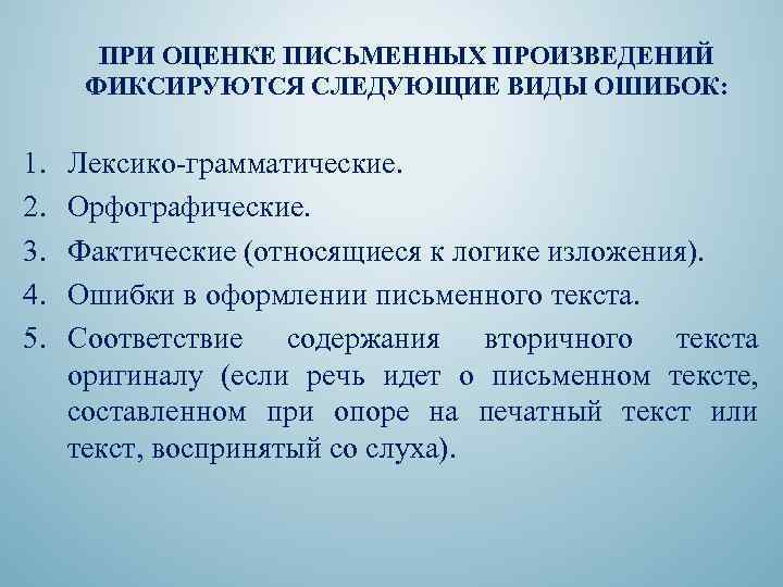 ПРИ ОЦЕНКЕ ПИСЬМЕННЫХ ПРОИЗВЕДЕНИЙ ФИКСИРУЮТСЯ СЛЕДУЮЩИЕ ВИДЫ ОШИБОК: 1. 2. 3. 4. 5. Лексико-грамматические.