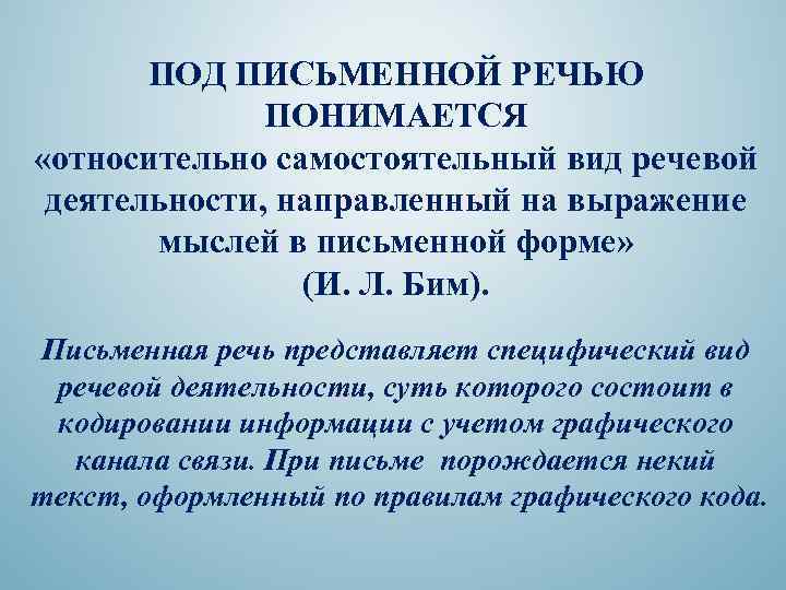 ПОД ПИСЬМЕННОЙ РЕЧЬЮ ПОНИМАЕТСЯ «относительно самостоятельный вид речевой деятельности, направленный на выражение мыслей в