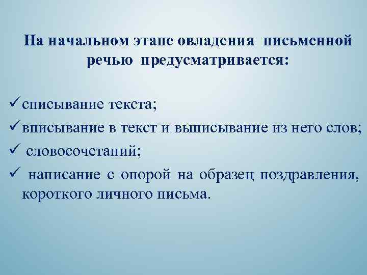 На начальном этапе овладения письменной речью предусматривается: ü списывание текста; ü вписывание в текст