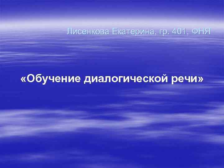 Лисенкова Екатерина, гр. 401, ФНЯ «Обучение диалогической речи» 