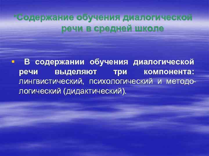 *Содержание обучения диалогической речи в средней школе § В содержании обучения диалогической речи выделяют