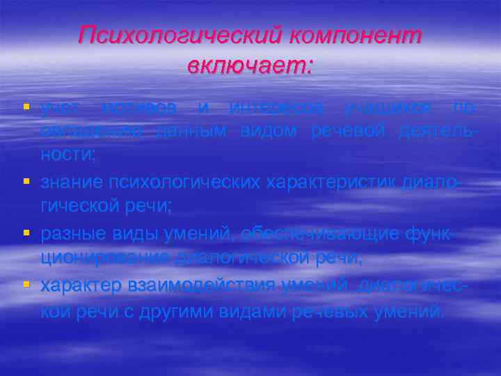 Психологический компонент включает: § учет мотивов и интересов учащихся по овладению данным видом речевой