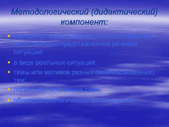 Методологический (дидактический) компонент: § умения пользоваться различными опорами в виде наглядно представленной речевой ситуации;