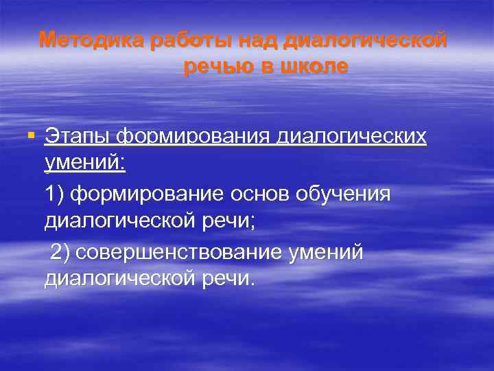 Методика работы над диалогической речью в школе § Этапы формирования диалогических умений: 1) формирование