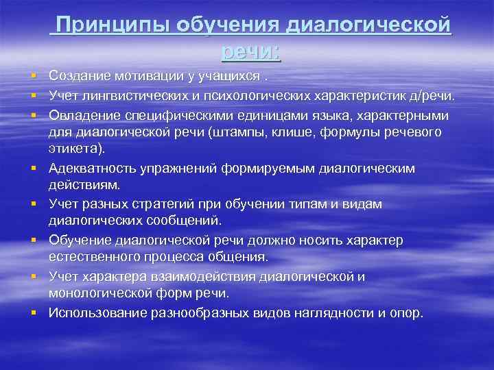 Принципы обучения диалогической речи: § Создание мотивации у учащихся. § Учет лингвистических и психологических