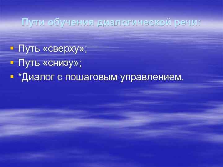 Пути обучения диалогической речи: § § § Путь «сверху» ; Путь «снизу» ; *Диалог