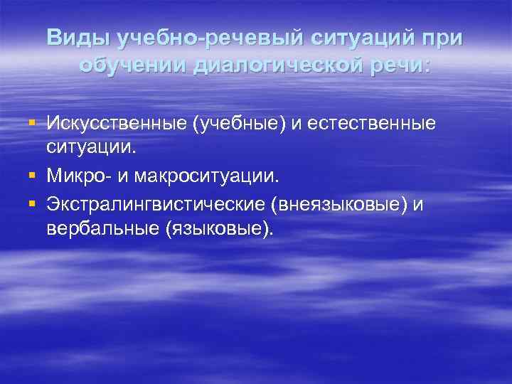 Виды учебно-речевый ситуаций при обучении диалогической речи: § Искусственные (учебные) и естественные ситуации. §