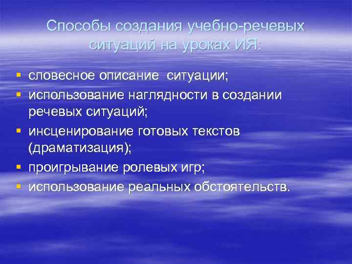 Способы создания учебно-речевых ситуаций на уроках ИЯ: § словесное описание ситуации; § использование наглядности