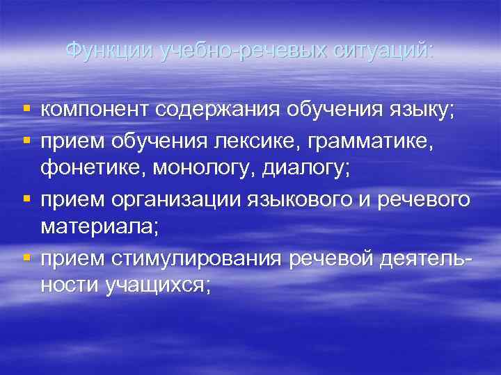 Функции учебно-речевых ситуаций: § компонент содержания обучения языку; § прием обучения лексике, грамматике, фонетике,