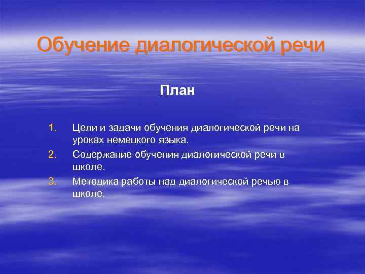 Обучение диалогической речи План 1. 2. 3. Цели и задачи обучения диалогической речи на