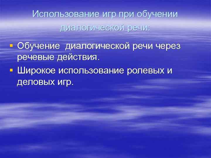 Использование игр при обучении диалогической речи: § Обучение диалогической речи через речевые действия. §