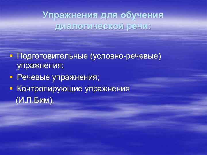 Упражнения для обучения диалогической речи: § Подготовительные (условно-речевые) упражнения; § Речевые упражнения; § Контролирующие