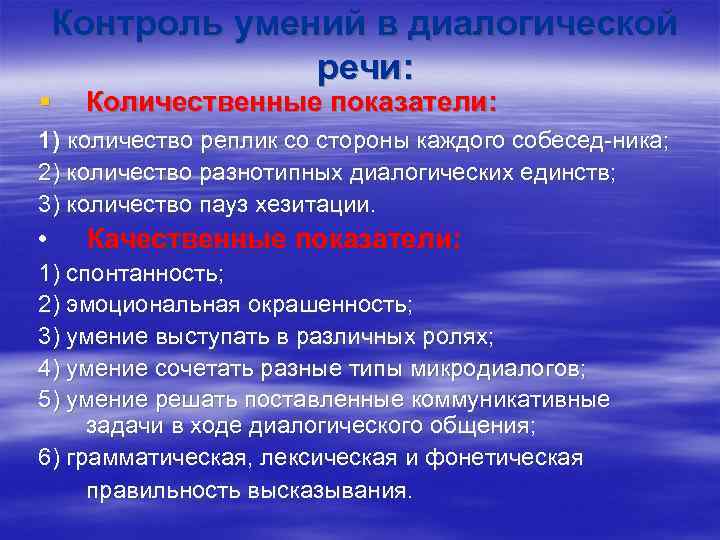 Контроль умений в диалогической речи: § Количественные показатели: 1) количество реплик со стороны каждого