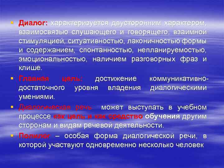 § Диалог: характеризуется двусторонним характером, взаимосвязью слушающего и говорящего, взаимной стимуляцией, ситуативностью, лаконичностью формы